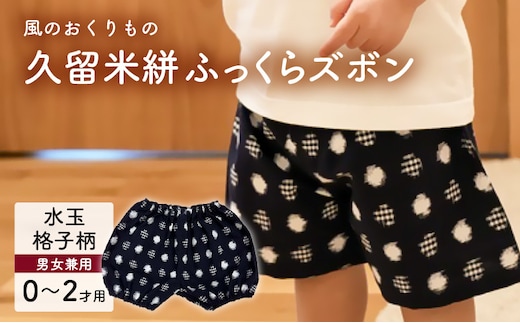 久留米絣ベビー用ふっくらズボン（水玉格子柄/紺）0～2才用（70～95cm程度）_Jj079
