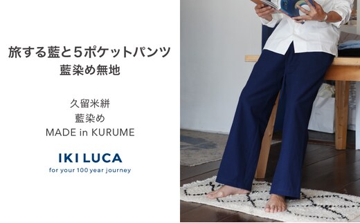 旅する藍と5ポケットパンツ（藍染め無地） _Jj080