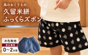 久留米絣ベビー用ふっくらズボン（水色無地）0～2才用（70～95cm程度）_Jj076