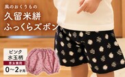 久留米絣ベビー用ふっくらズボン（ピンク水玉柄）0～2才用（70～95cm程度）_Jj077