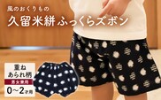 久留米絣ベビー用ふっくらズボン（重ねあられ柄/紺）0～2才用（70～95cm程度）_Jj078