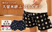 久留米絣ベビー用ふっくらズボン（水玉格子柄/紺）0～2才用（70～95cm程度）_Jj079