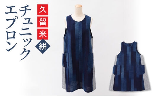 【受注生産】「久留米伝統工芸品」 久留米絣 チュニックエプロン（ポケット付） ｻｲｽﾞ：着丈88㎝