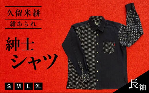 久留米絣長袖紳士シャツ（紺あられ）