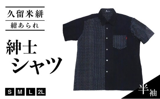 久留米絣半袖紳士シャツ（紺あられ）