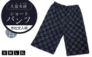 久留米絣 市松文人柄ショートパンツ（S・M・L・２L）