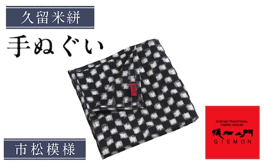 久留米絣 手ぬぐい（市松模様） _Jk062-1