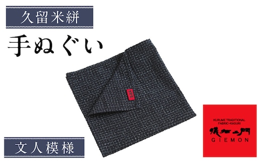 久留米絣 手ぬぐい（文人模様） _Jk062-2