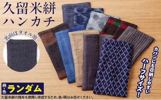 久留米絣ハーフサイズハンカチ_Jk063