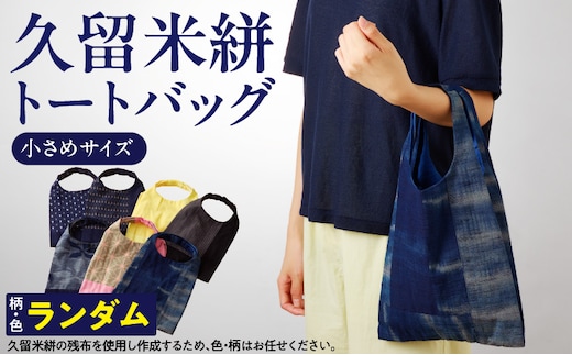 久留米絣トートバック（小）_Jk064