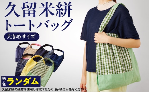 久留米絣トートバック（大）_Jk065