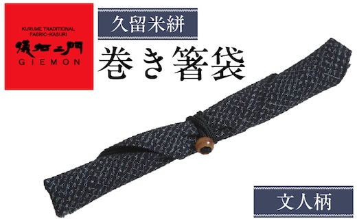 久留米絣 巻き箸袋 （文人柄）_Jk066