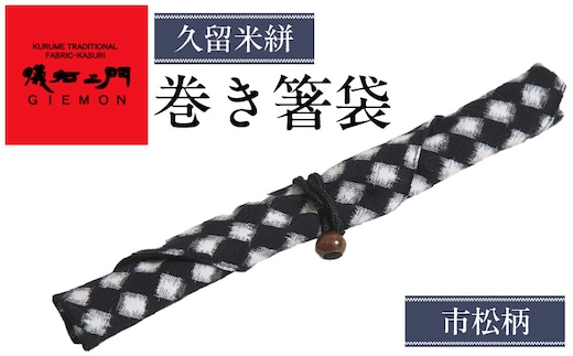 久留米絣 巻き箸袋 （市松柄）_Jk067