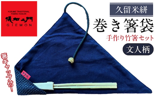 久留米絣 巻き箸袋 （文人柄） 手づくり竹箸セット_Jk068