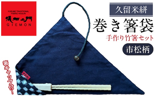 久留米絣 巻き箸袋 （市松柄） 手づくり竹箸セット_Jk069
