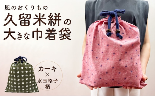久留米絣の大きな巾着袋（カーキ/水玉格子柄）_Jk070