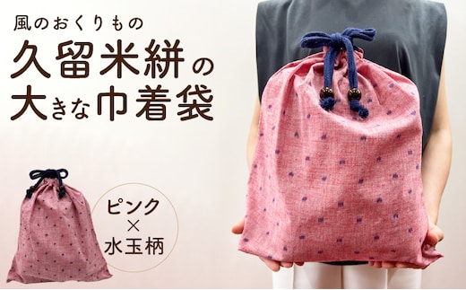久留米絣の大きな巾着袋（ピンク水玉柄）_Jk071