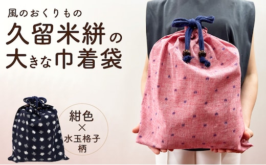 久留米絣の大きな巾着袋（紺色/水玉格子柄）_Jk072