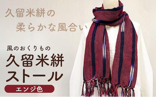 久留米絣ストール（エンジ色）_Jk073