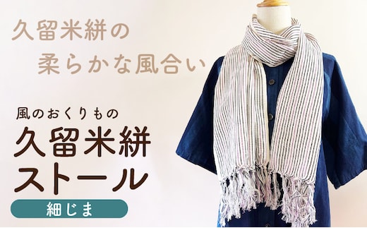 久留米絣ストール（細じま/白・紫・黒）_Jk074