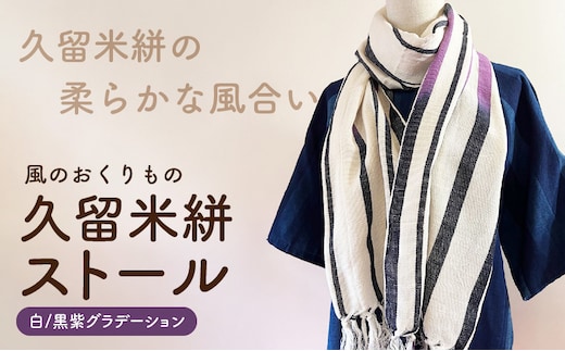 久留米絣ストール（白/黒紫グラデーション）_Jk075