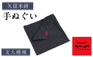 久留米絣　手ぬぐい（文人模様） _Jk062-2
