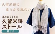 久留米絣ストール（細じま/白・紫・黒）_Jk074