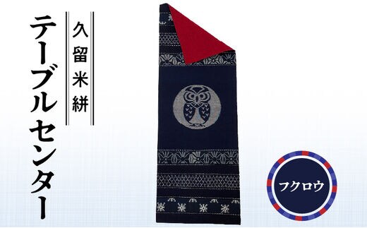 久留米絣テーブルセンター フクロウ