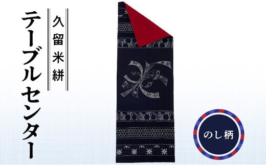 久留米絣テーブルセンター のし柄