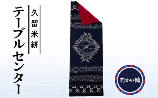 久留米絣テーブルセンター 向かい鶴