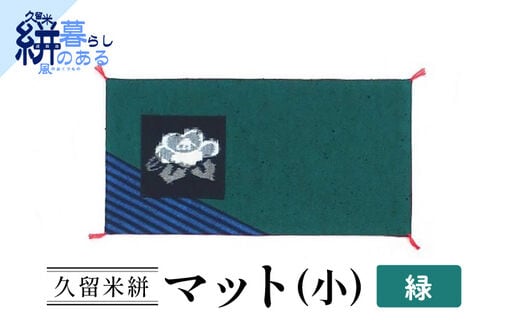 久留米絣（かすり）マット（小） 緑