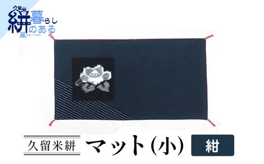 久留米絣（かすり）マット（小） 紺