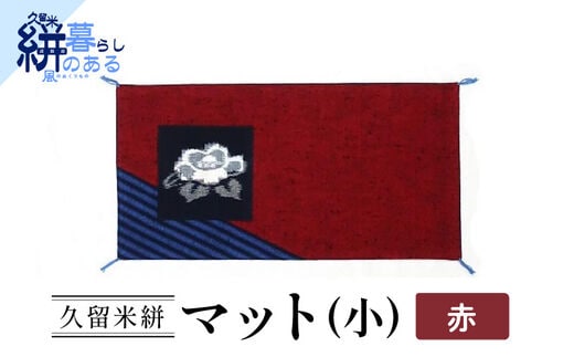 久留米絣（かすり）マット（小） 赤
