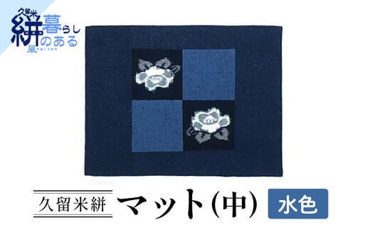 久留米絣（かすり）マット（中）水色