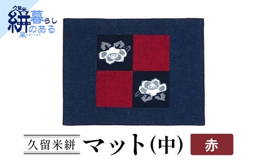 久留米絣（かすり）マット（中）赤