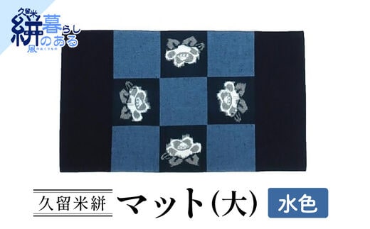 久留米絣（かすり）マット（大）水色