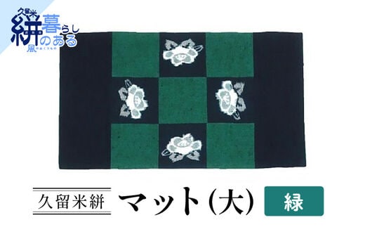 久留米絣（かすり）マット（大）緑