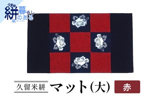 久留米絣（かすり）マット（大）赤