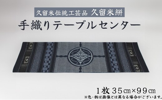 「久留米伝統工芸品」 久留米絣 手織り テーブルセンター1枚 サイズ：35cm×99cm