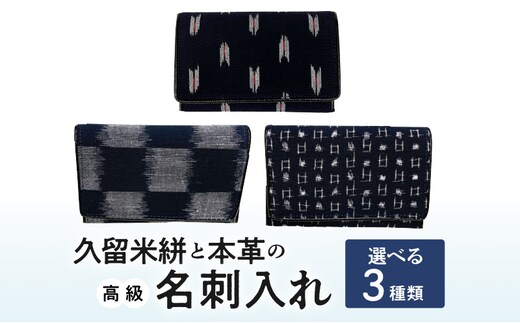 久留米絣と本革の高級名刺入れ