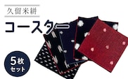 久留米絣コースター5枚セット