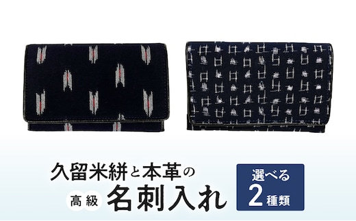 久留米絣と本革の高級名刺入れ _ Jk057