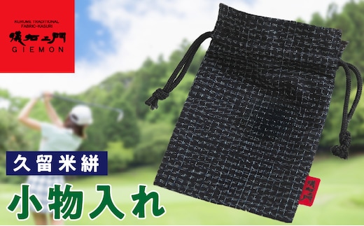 久留米絣 小物入れ