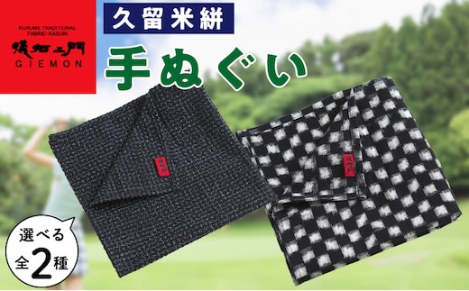 久留米絣 手ぬぐい
