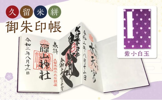 久留米絣 御朱印帳 紫小白玉