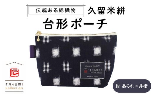 久留米絣 台形ポーチ（紺あられ井桁）_Jk045-NVA