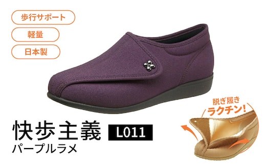 快歩主義L011 パープルラメ KS22867