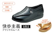 快歩主義L011　ブラックスムース KS21041BA