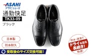 通勤快足TK33-09　ブラック　AM33091_Lt004