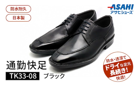 通勤快足TK33-08 ブラック AM33081